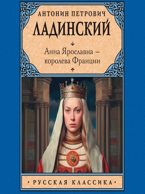 Title details for Анна Ярославна by Антонин Ладинский - Available